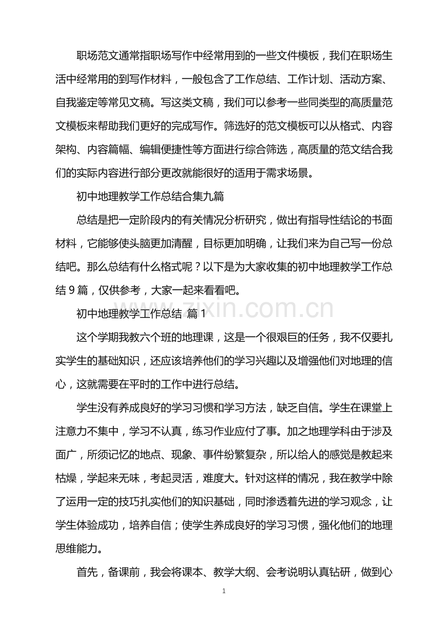 2022年初中地理教学工作总结合集九篇.doc_第1页