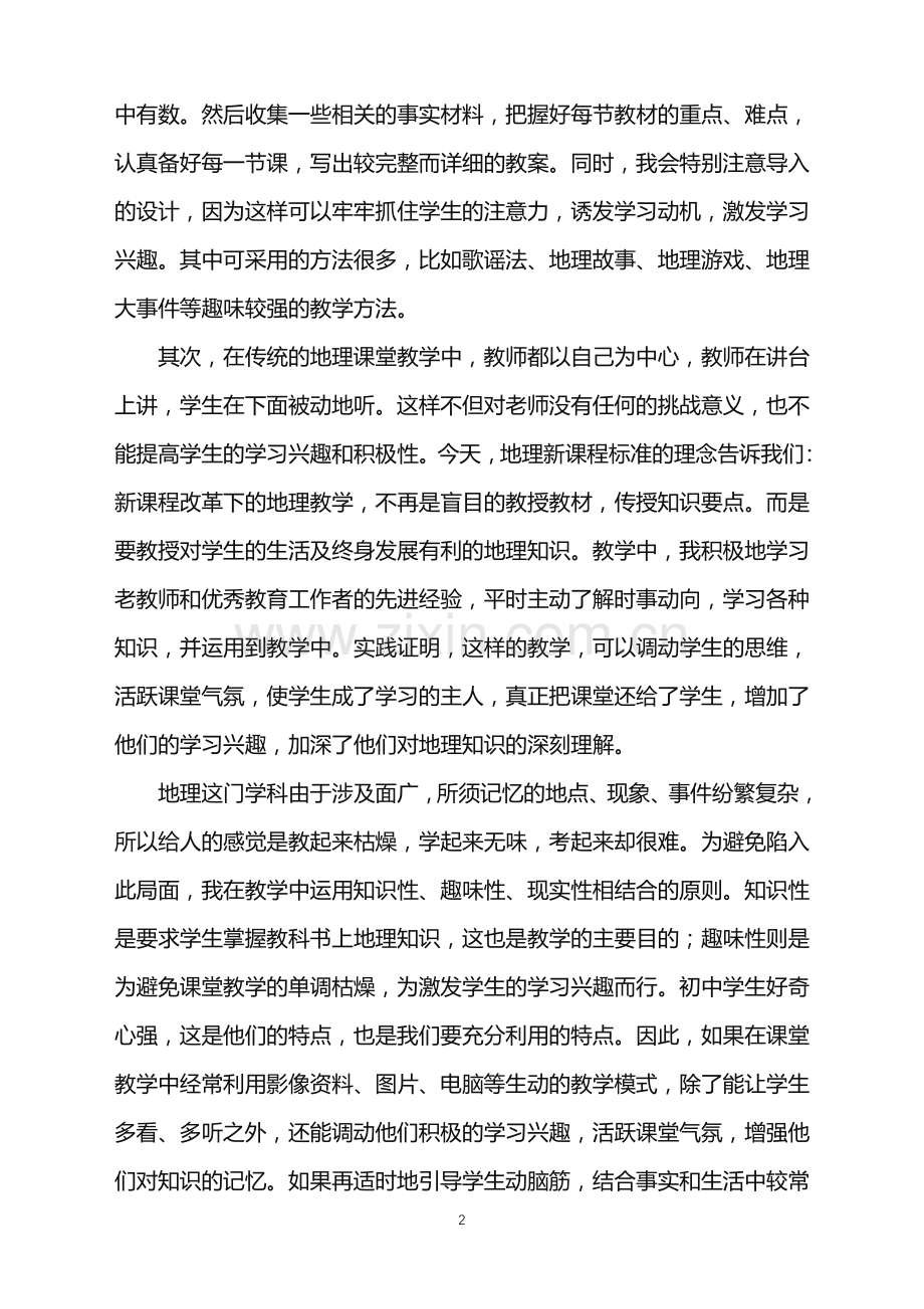 2022年初中地理教学工作总结合集九篇.doc_第2页