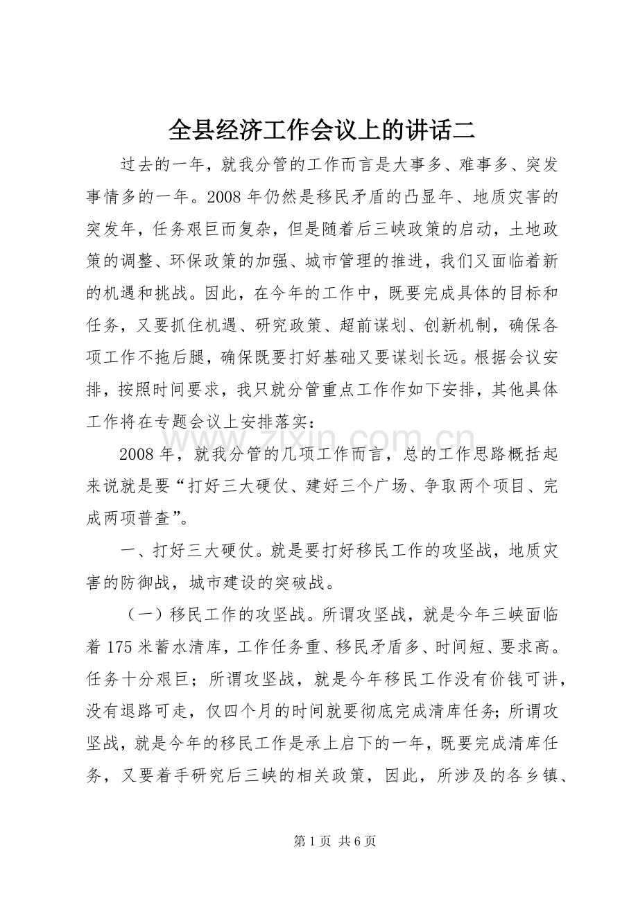 全县经济工作会议上的讲话二.docx_第1页