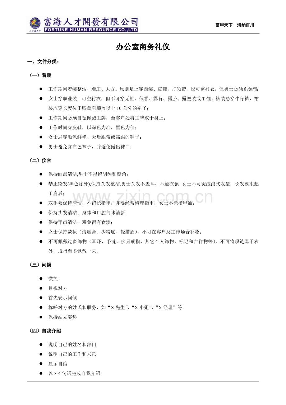 办公室商务礼仪.doc_第1页