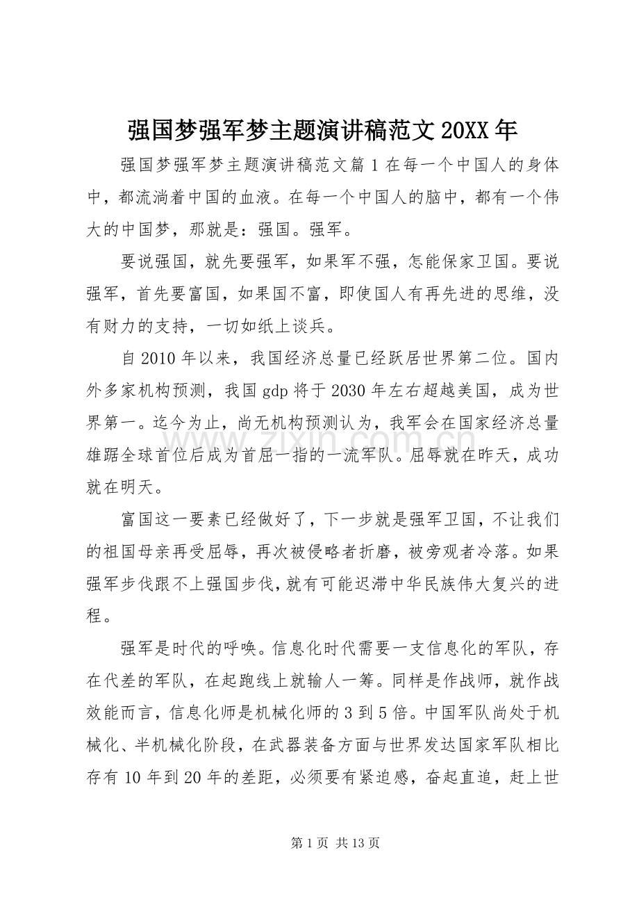 强国梦强军梦主题演讲稿范文20XX年.docx_第1页