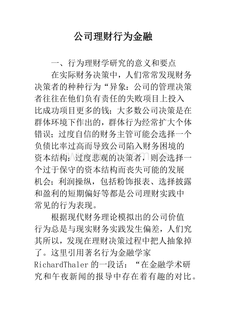 公司理财行为金融.docx_第1页