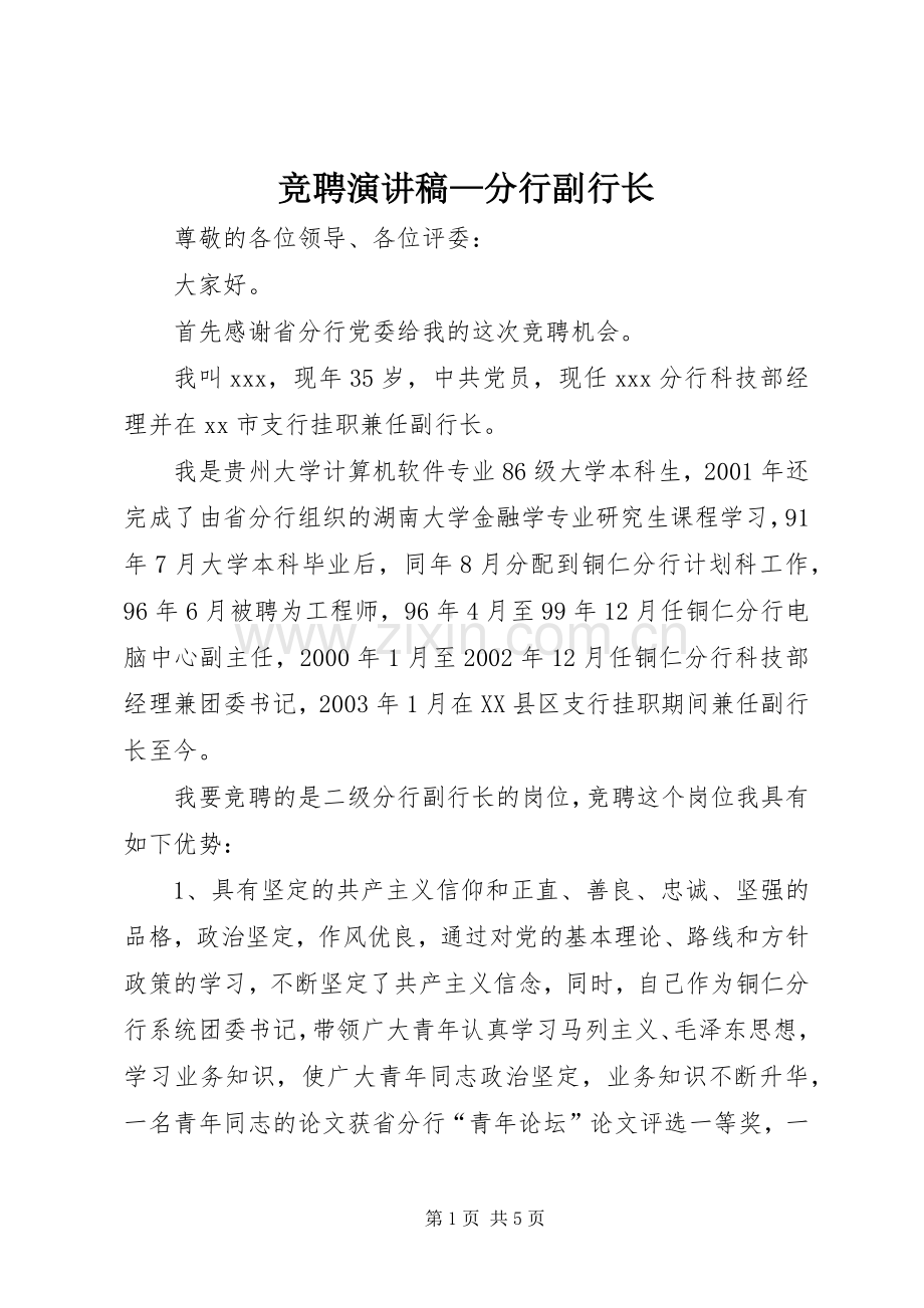 竞聘演讲稿—分行副行长.docx_第1页