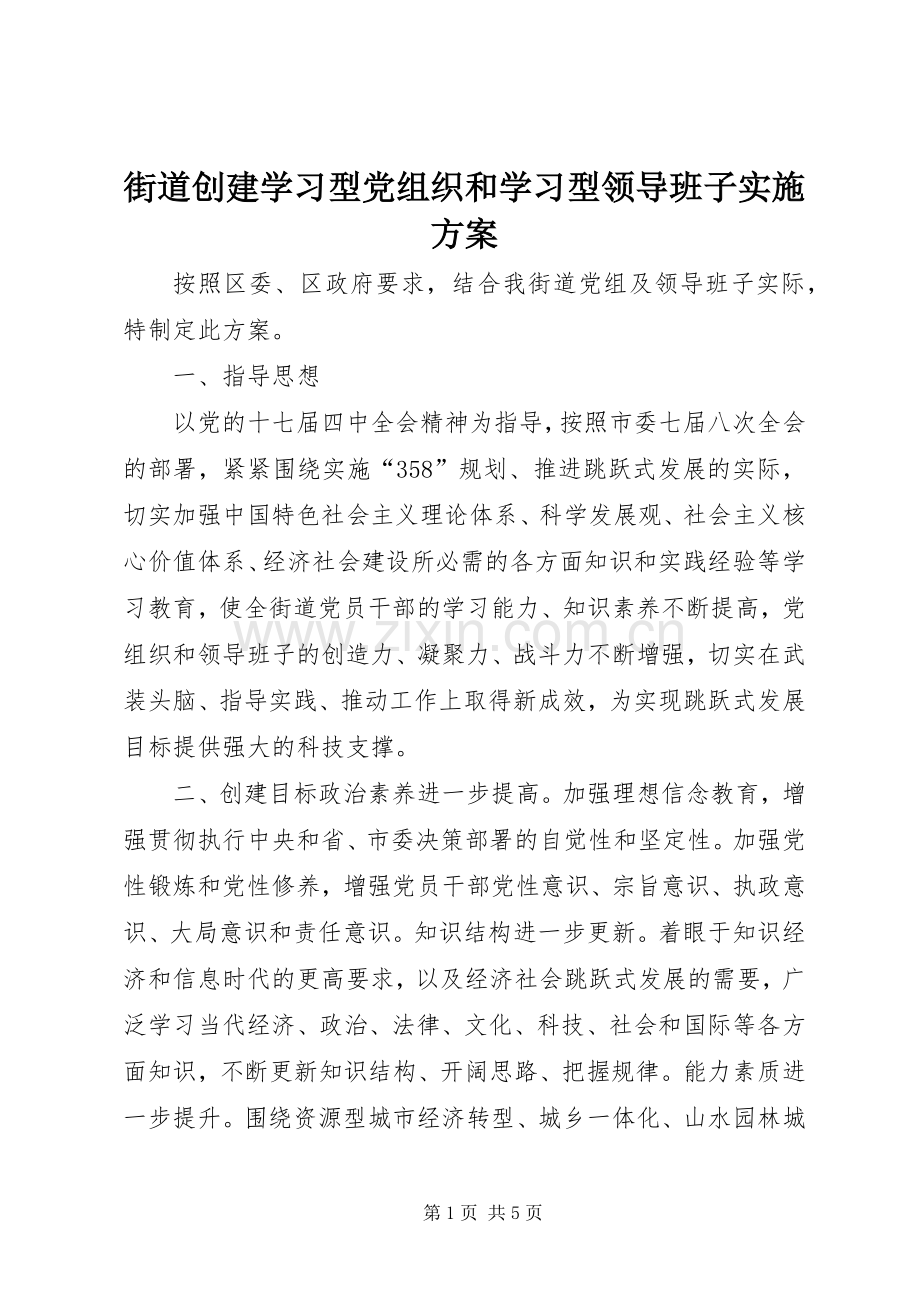 街道创建学习型党组织和学习型领导班子方案.docx_第1页