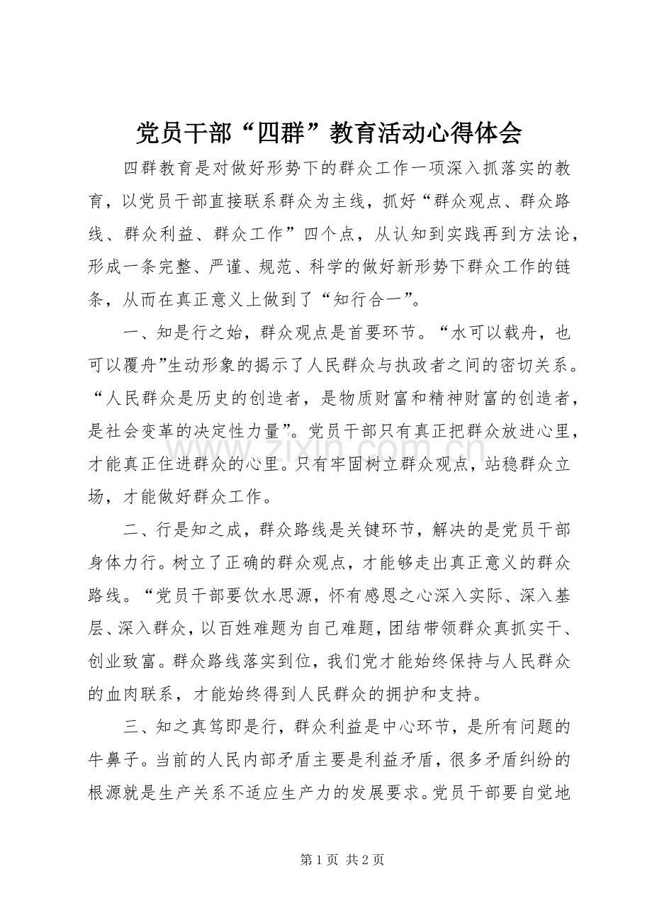 党员干部“四群”教育活动心得体会.docx_第1页