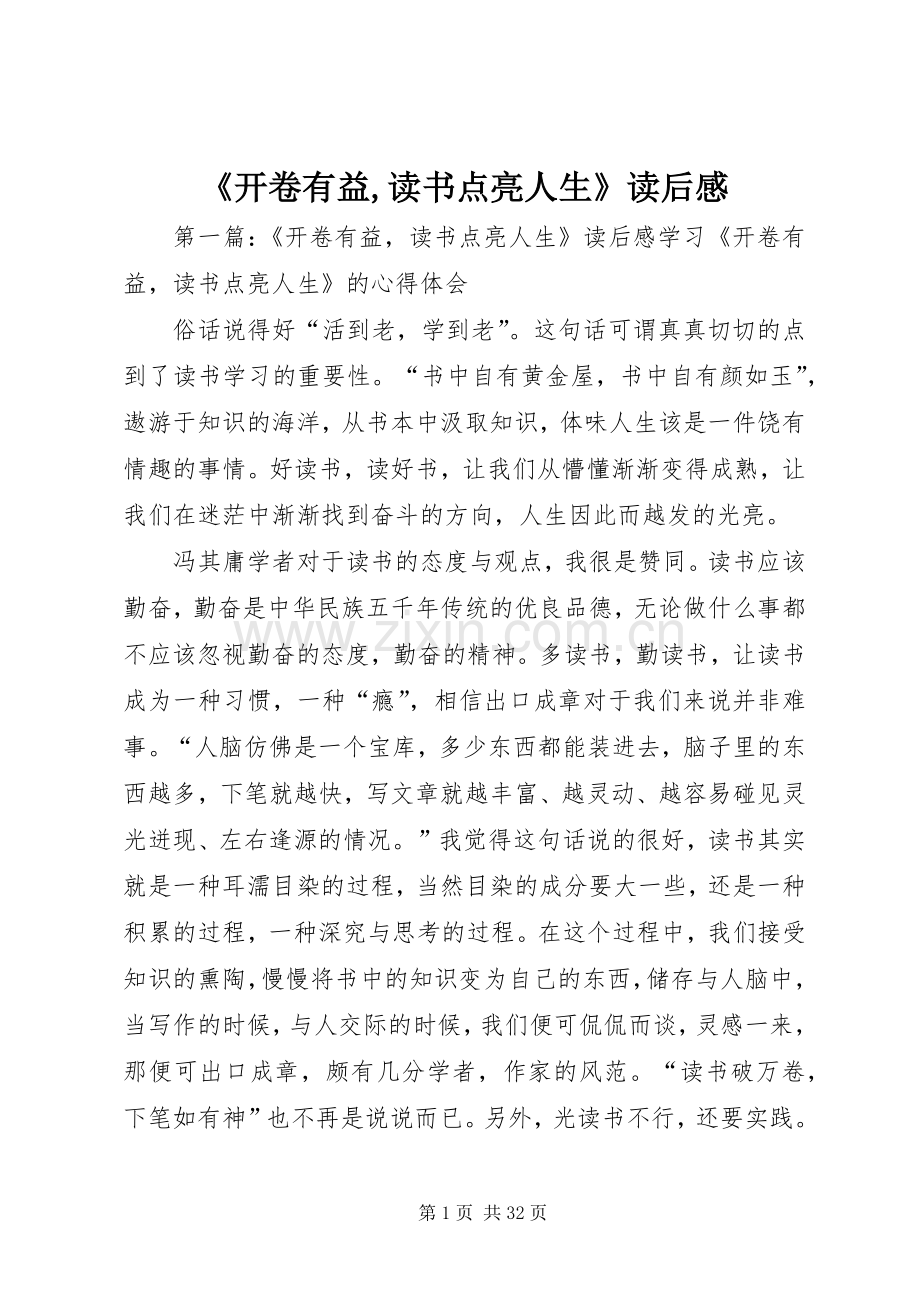 《开卷有益,读书点亮人生》读后感.docx_第1页