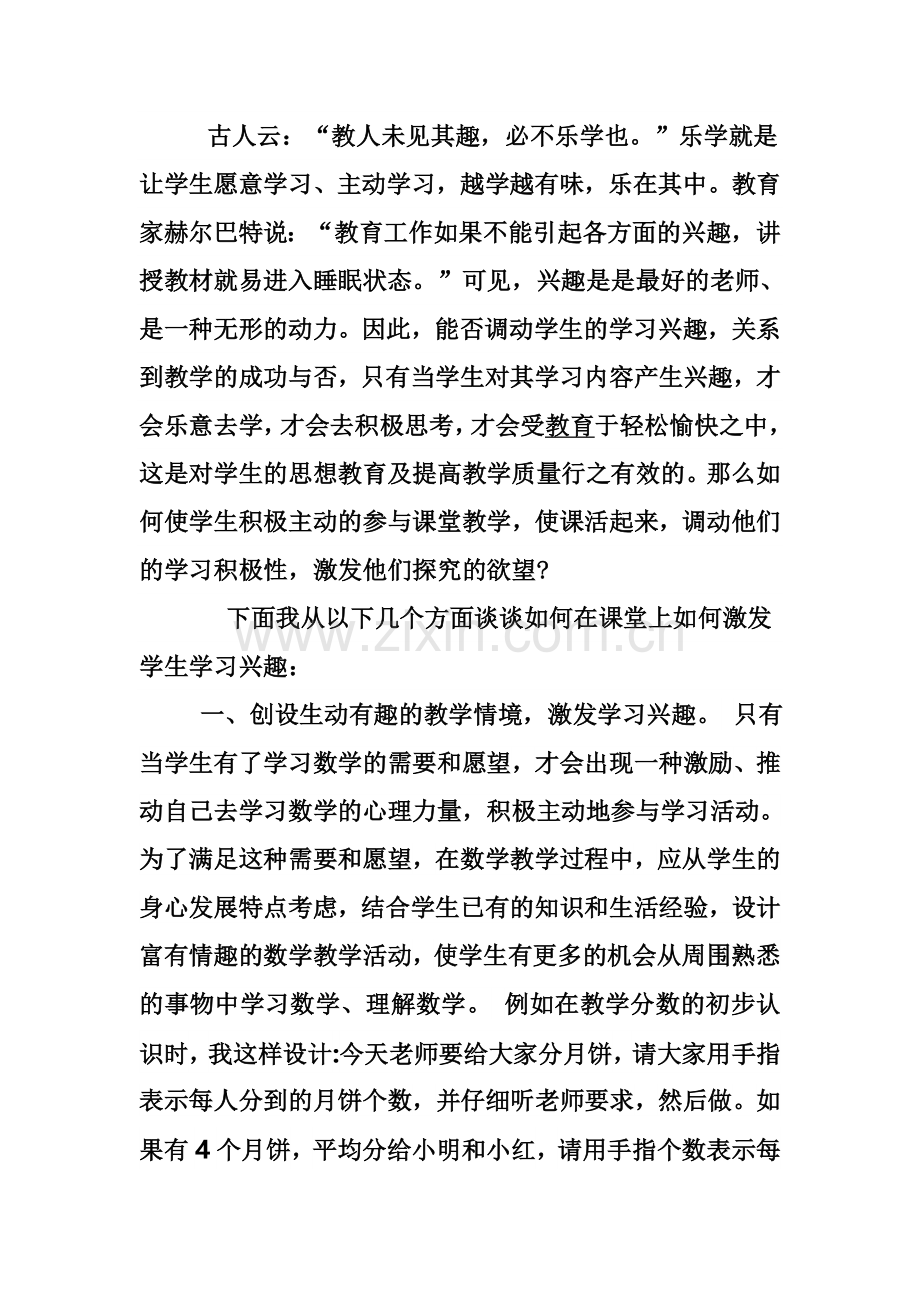 如何在数学课堂上激发学生学习兴趣.doc_第1页