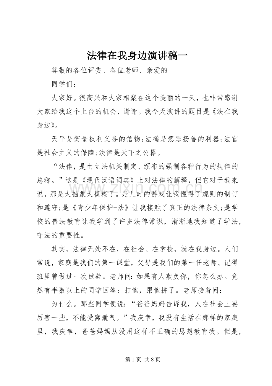 法律在我身边演讲稿一.docx_第1页