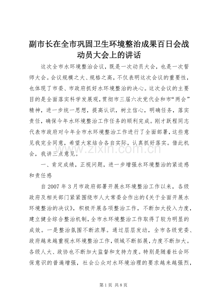 副市长在全市巩固卫生环境整治成果百日会战动员大会上的讲话.docx_第1页