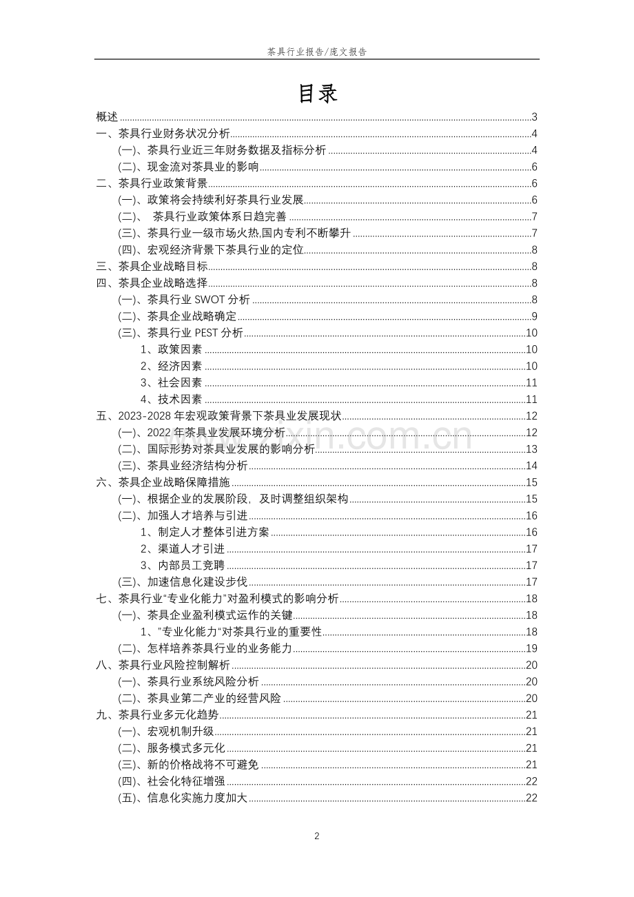 2023年茶具行业市场突围建议及需求分析报告.docx_第2页