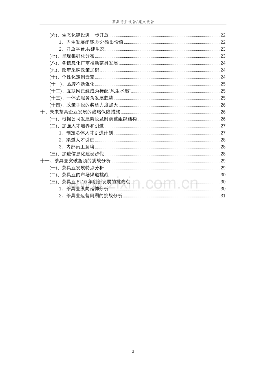 2023年茶具行业市场突围建议及需求分析报告.docx_第3页