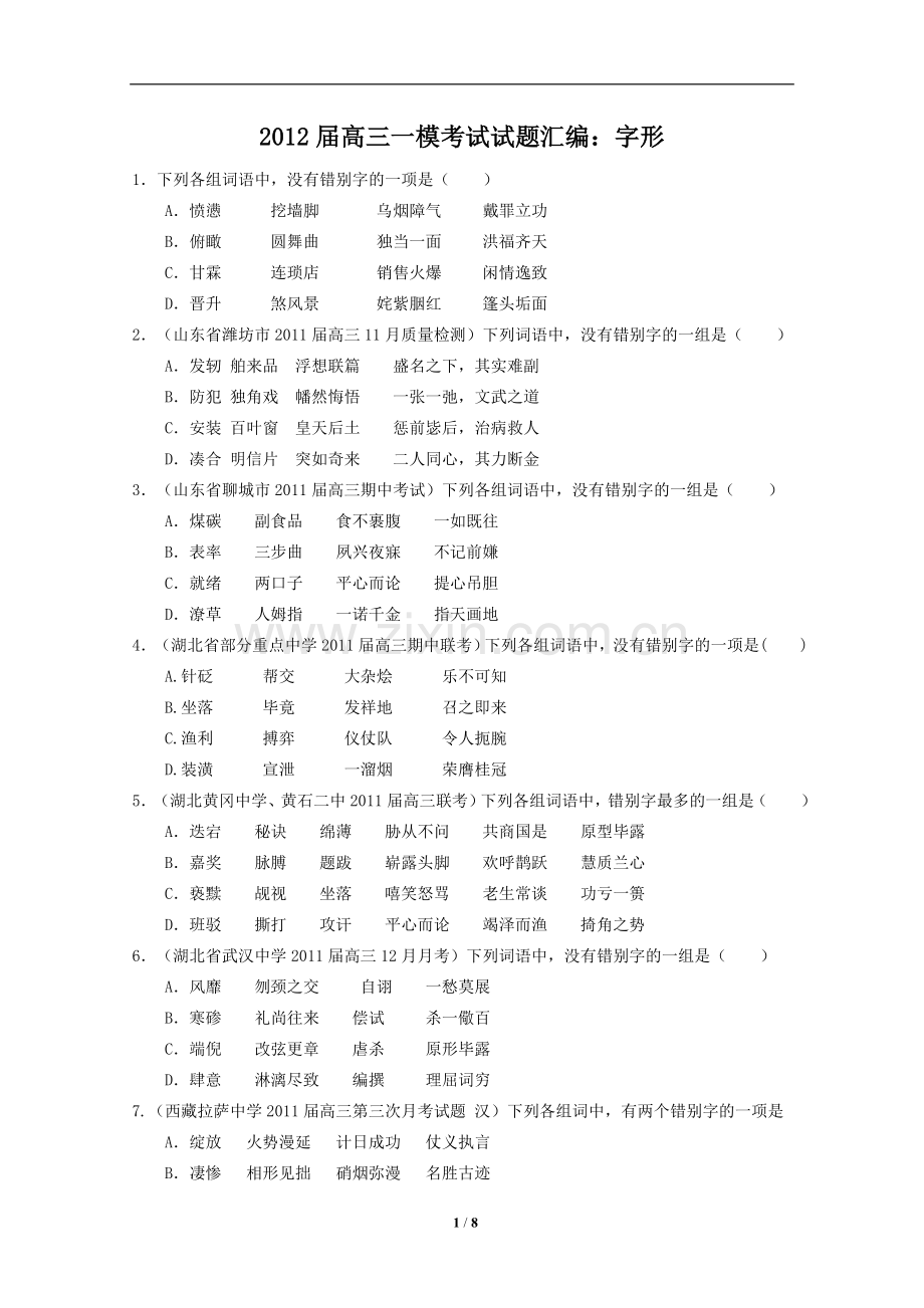 2011届高三上学期考试试题汇编：字形-复制.doc_第1页