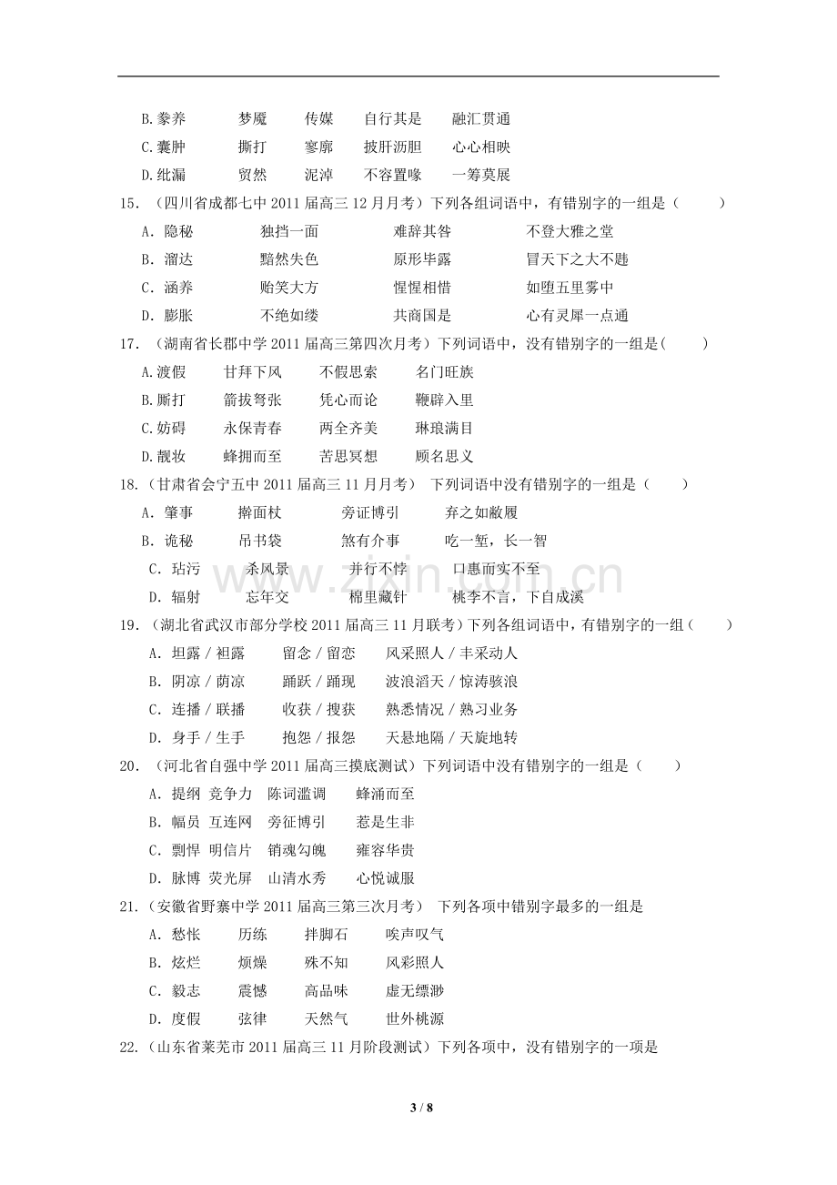 2011届高三上学期考试试题汇编：字形-复制.doc_第3页