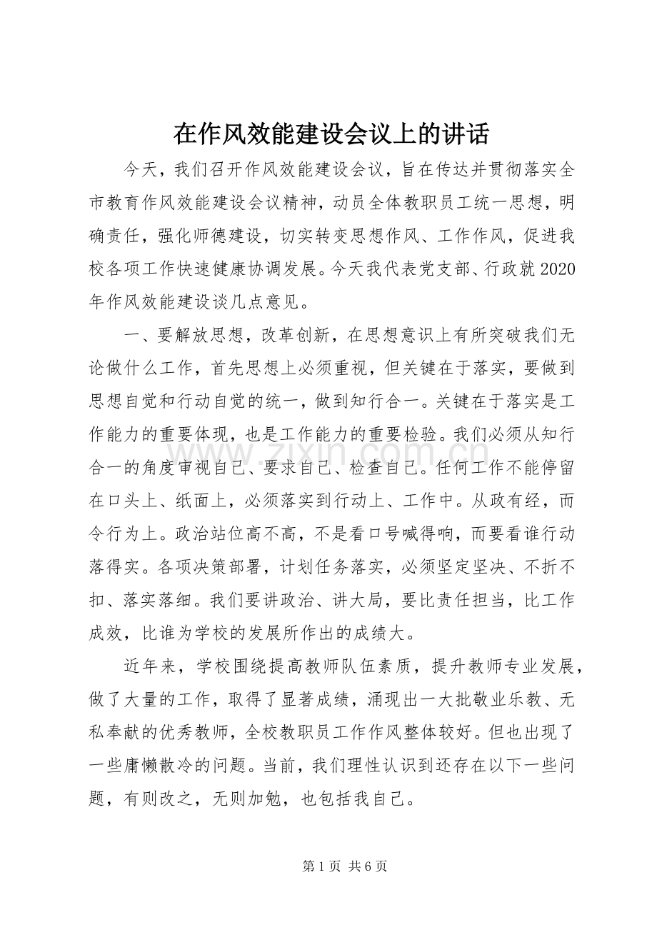 在作风效能建设会议上的讲话.docx_第1页