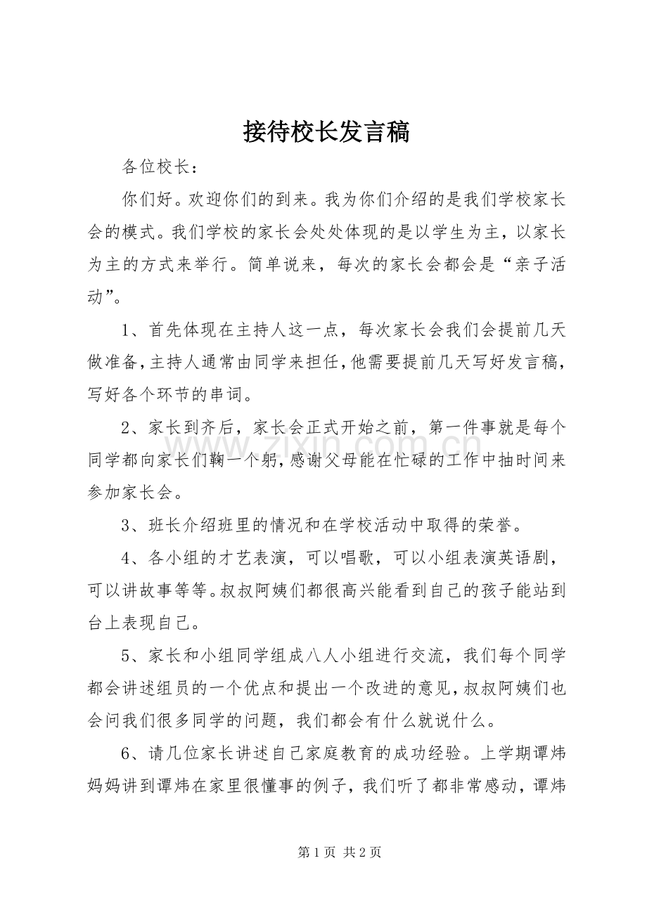 接待校长发言稿.docx_第1页