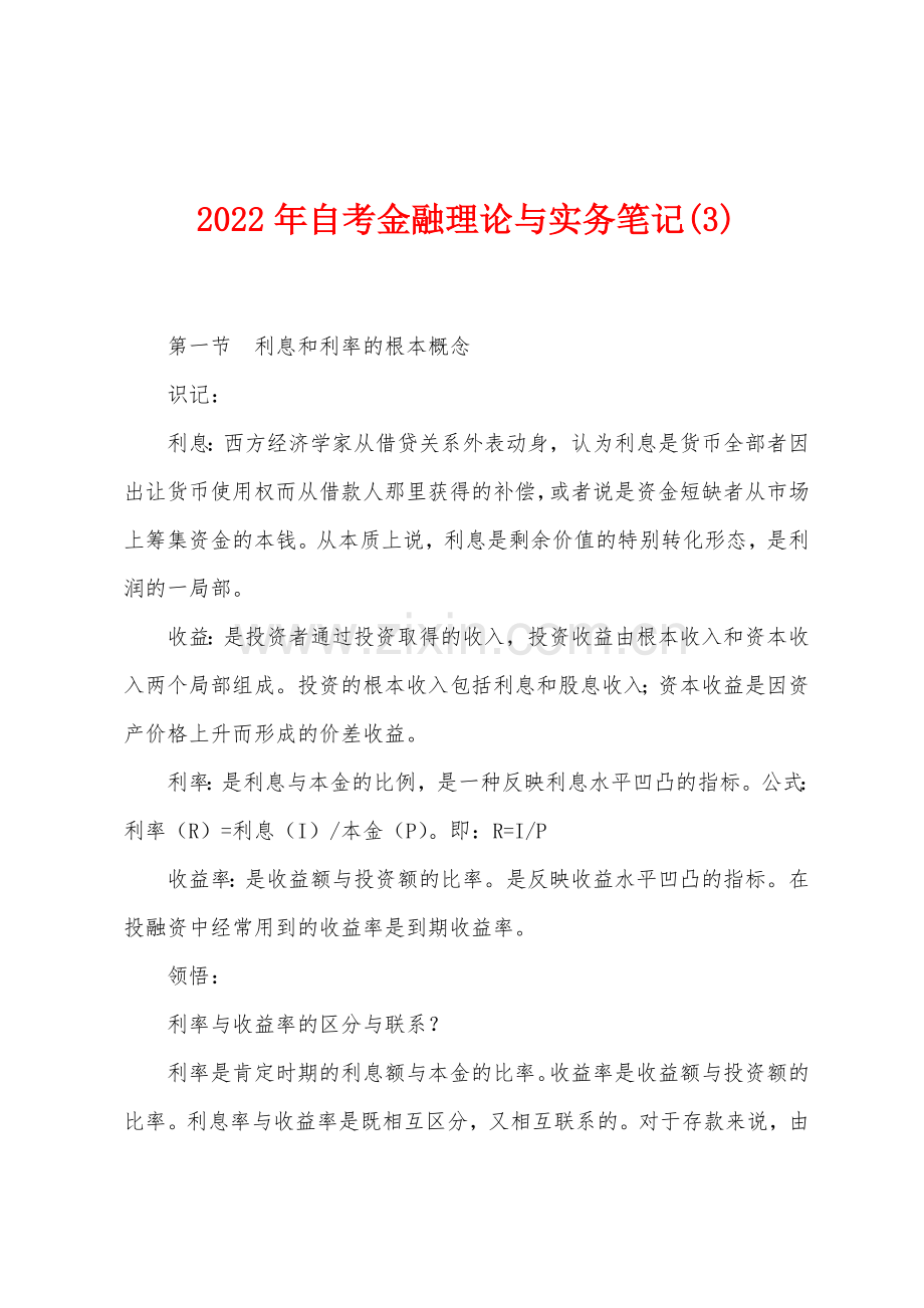 2022年自考金融理论与实务笔记(3).docx_第1页