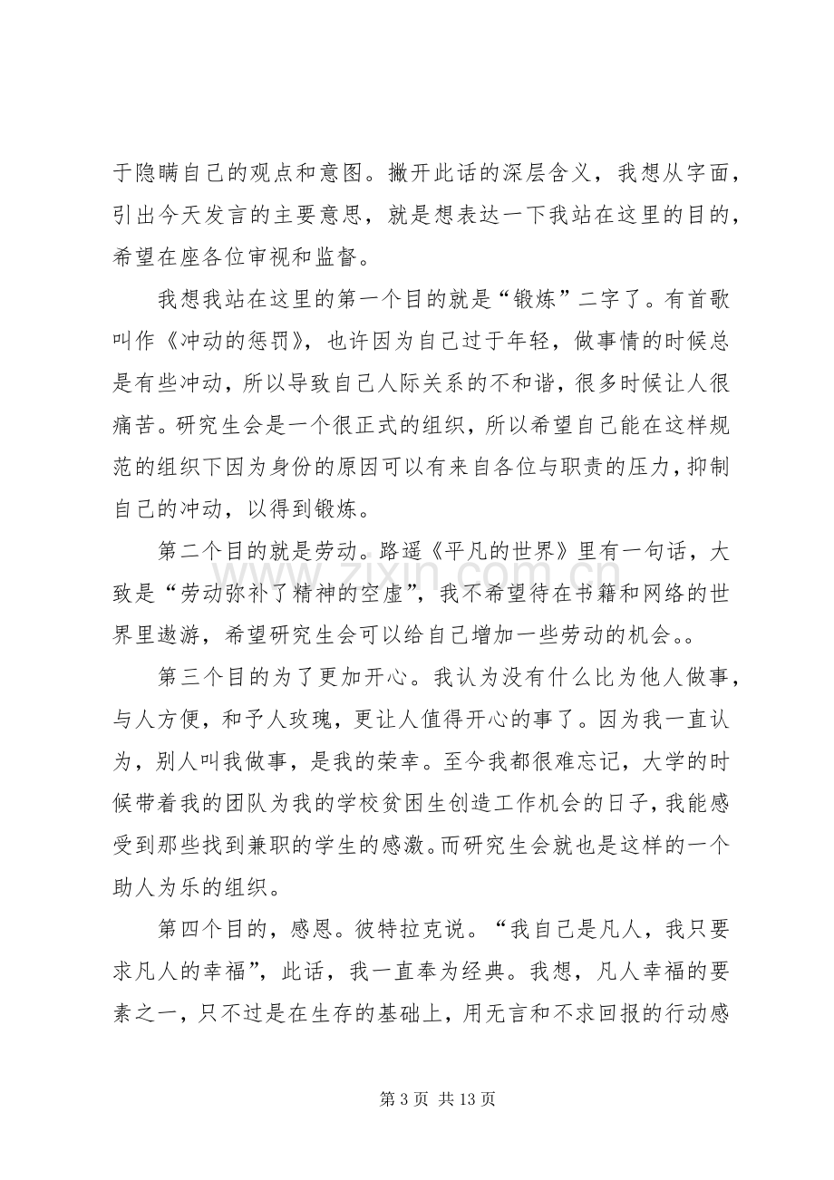 研究生会主席团竞选演讲稿.docx_第3页