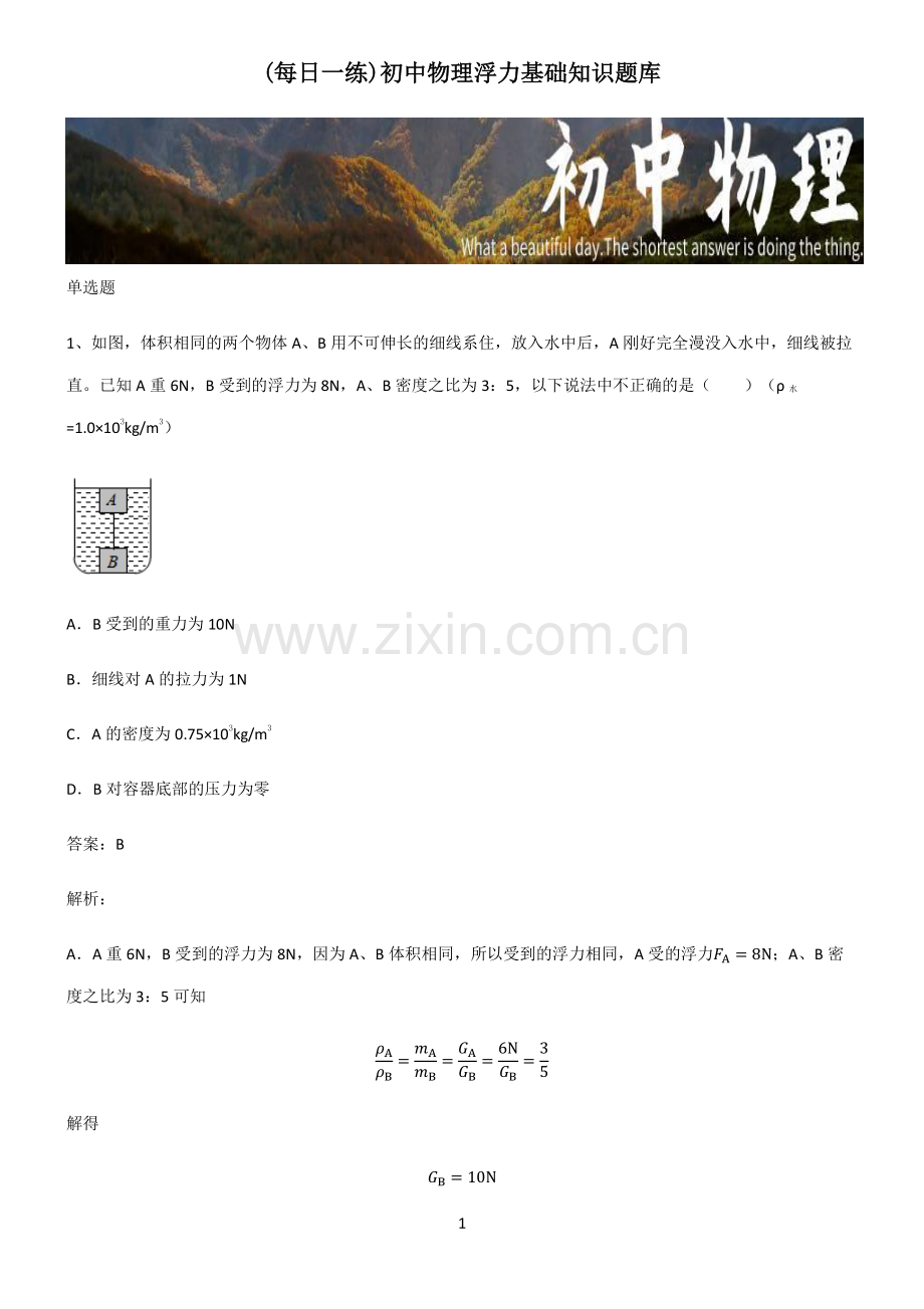 初中物理浮力基础知识题库.pdf_第1页