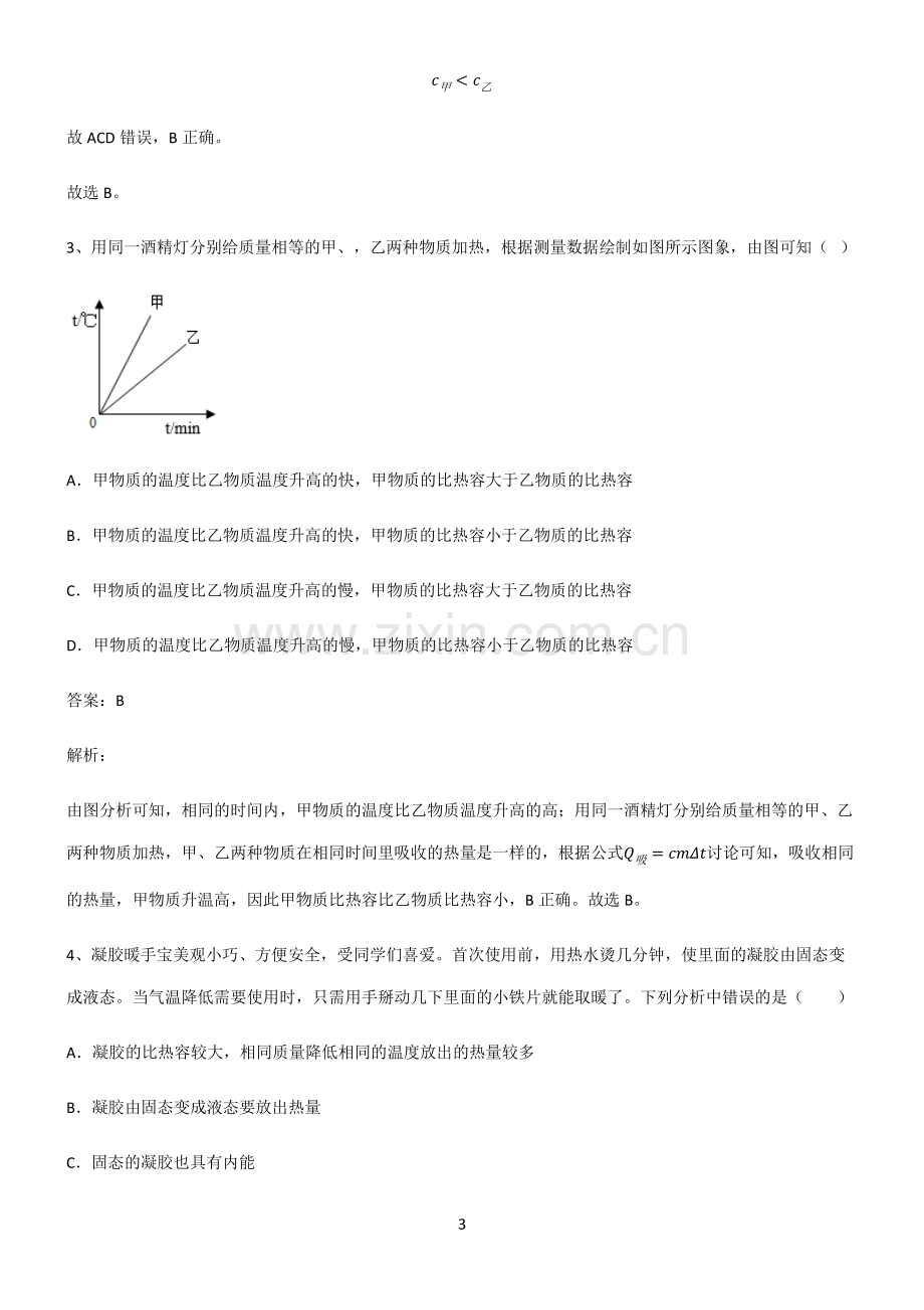 人教版2022年八年级物理第十三章内能考点突破.pdf_第3页