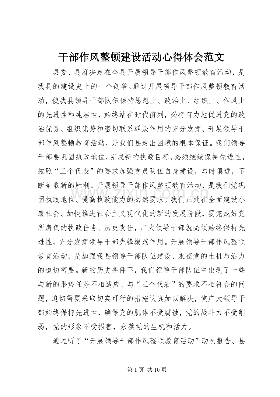 干部作风整顿建设活动心得体会范文.docx_第1页