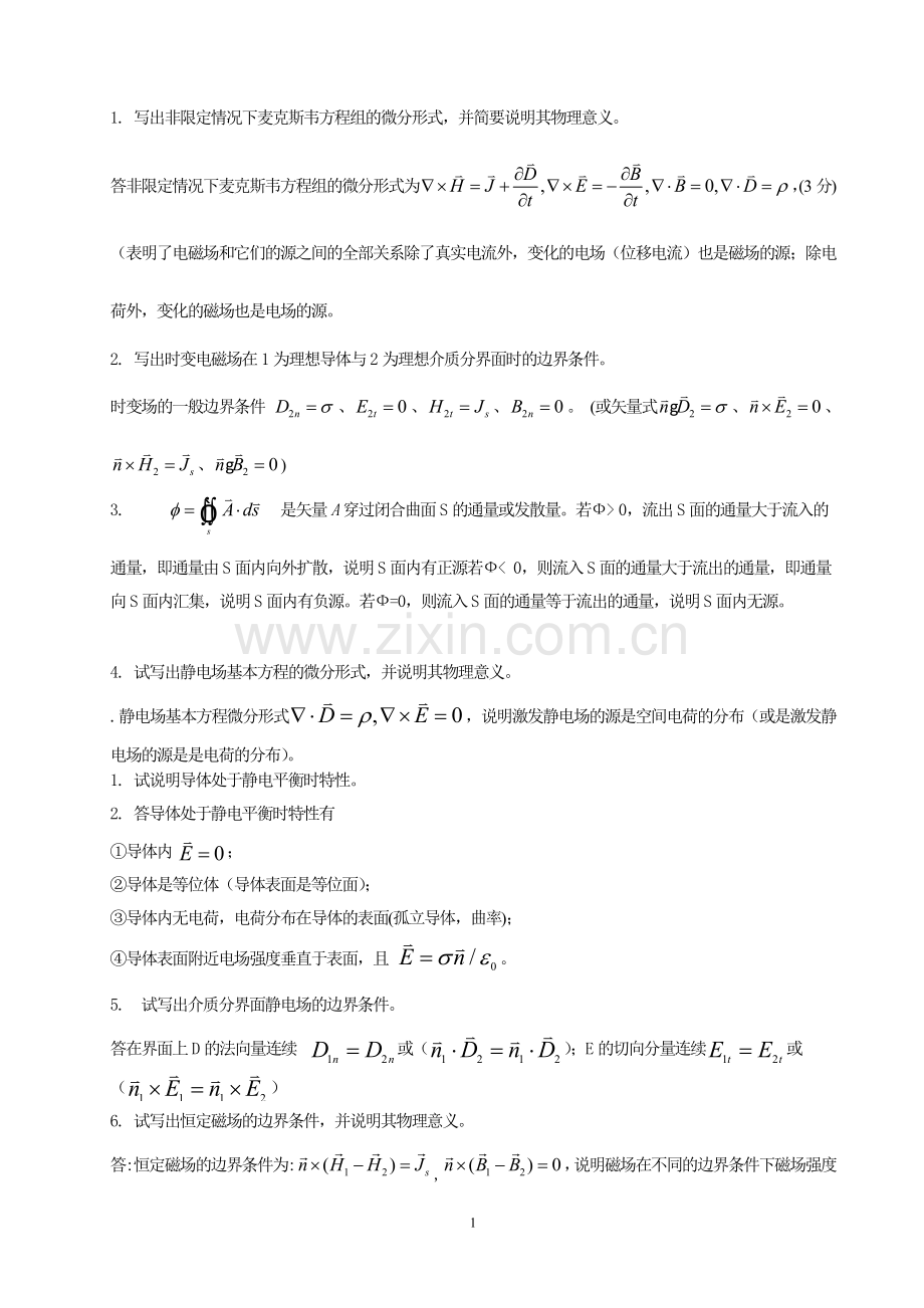 电磁场作业.doc_第1页