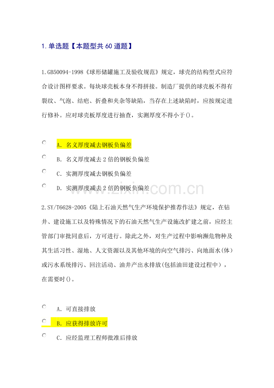 2015年注册监理工程师继续教育化工石油工程02.docx_第1页