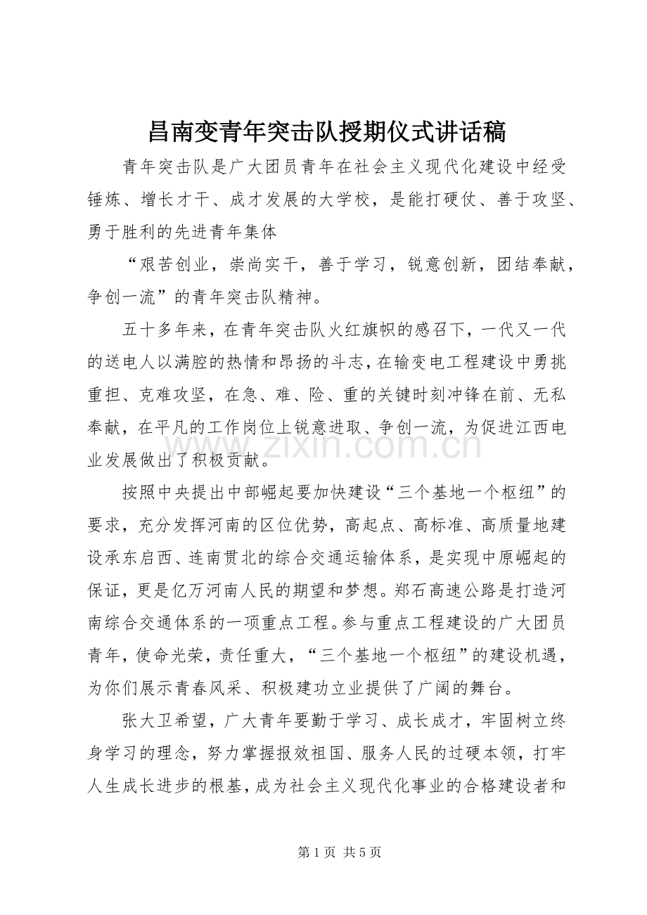 昌南变青年突击队授期仪式讲话稿.docx_第1页