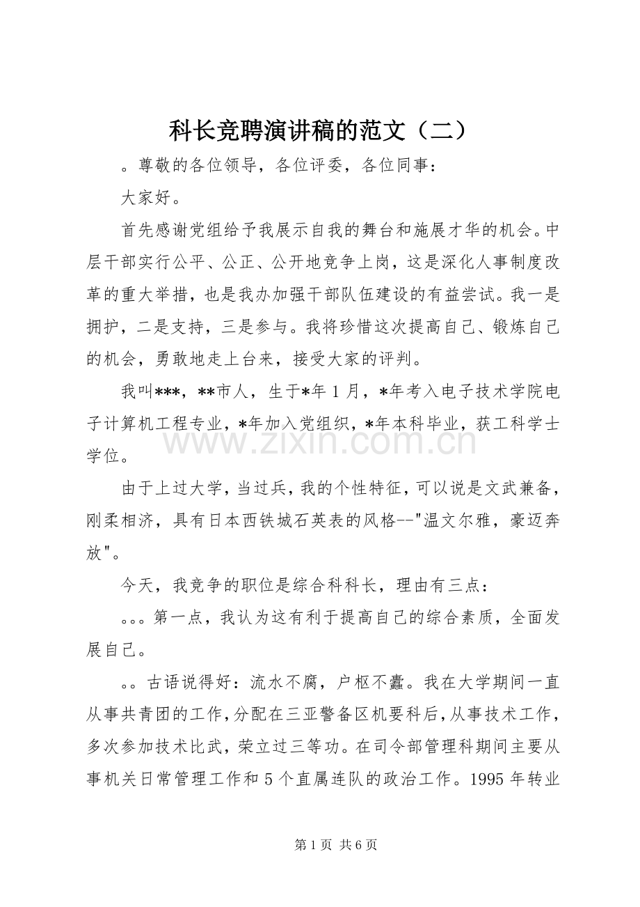 科长竞聘演讲稿的范文（二）.docx_第1页