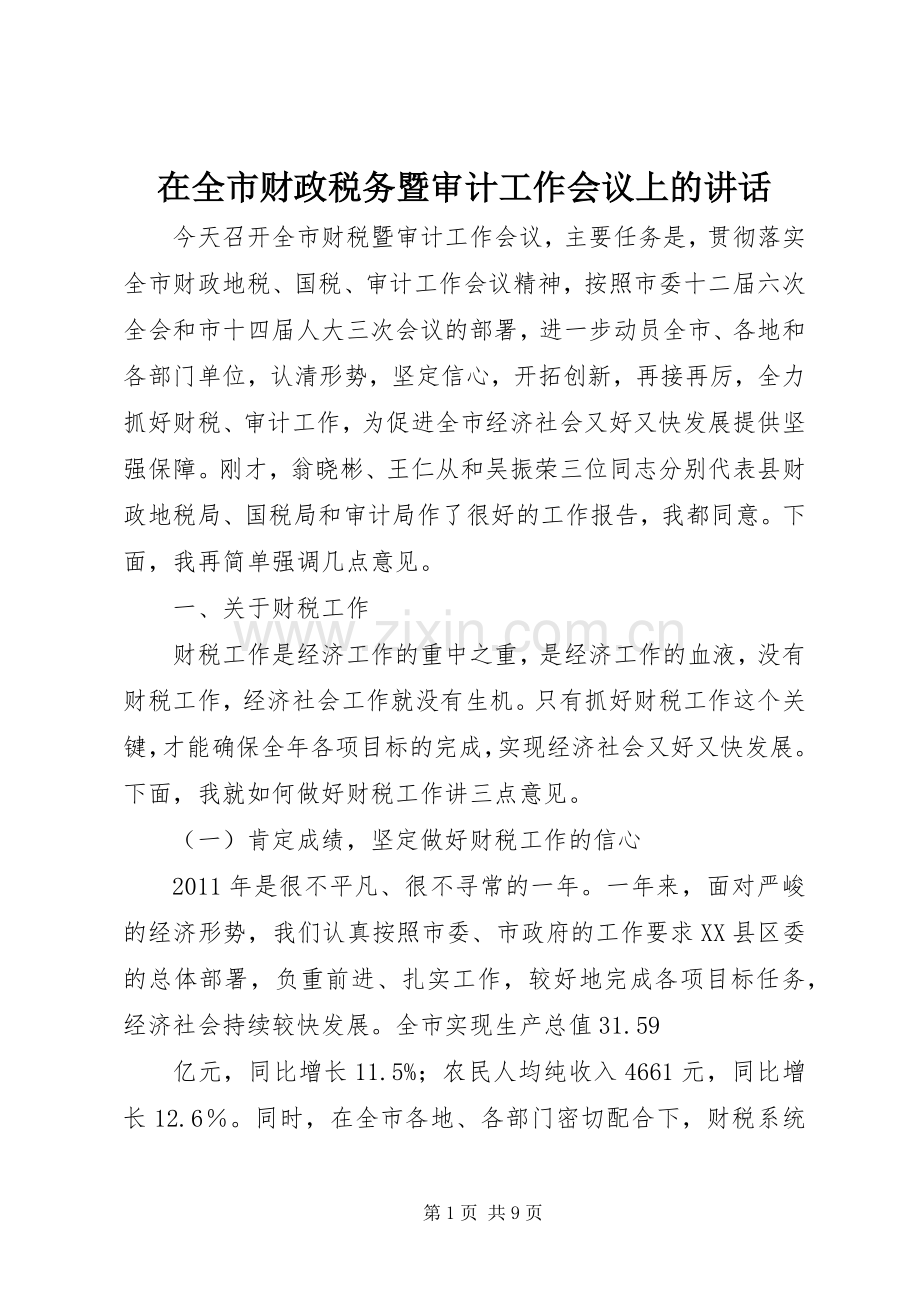 在全市财政税务暨审计工作会议上的讲话.docx_第1页