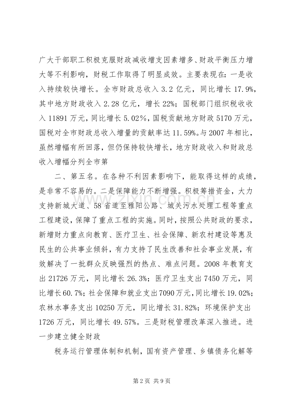 在全市财政税务暨审计工作会议上的讲话.docx_第2页