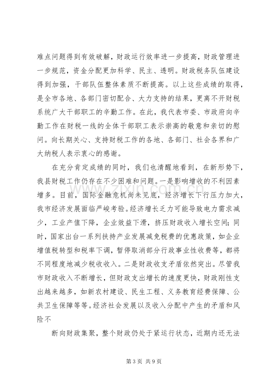 在全市财政税务暨审计工作会议上的讲话.docx_第3页