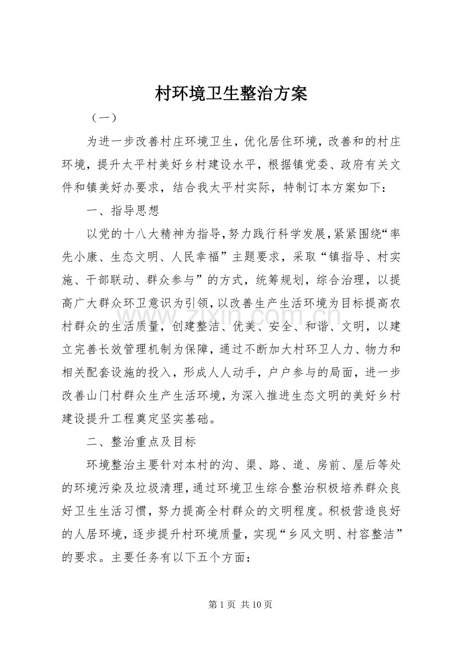 村环境卫生整治实施方案.docx_第1页