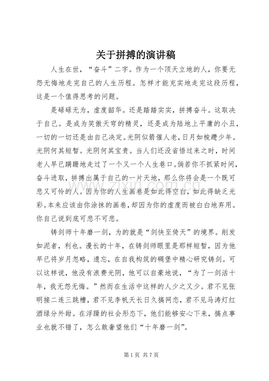 关于拼搏的演讲稿.docx_第1页