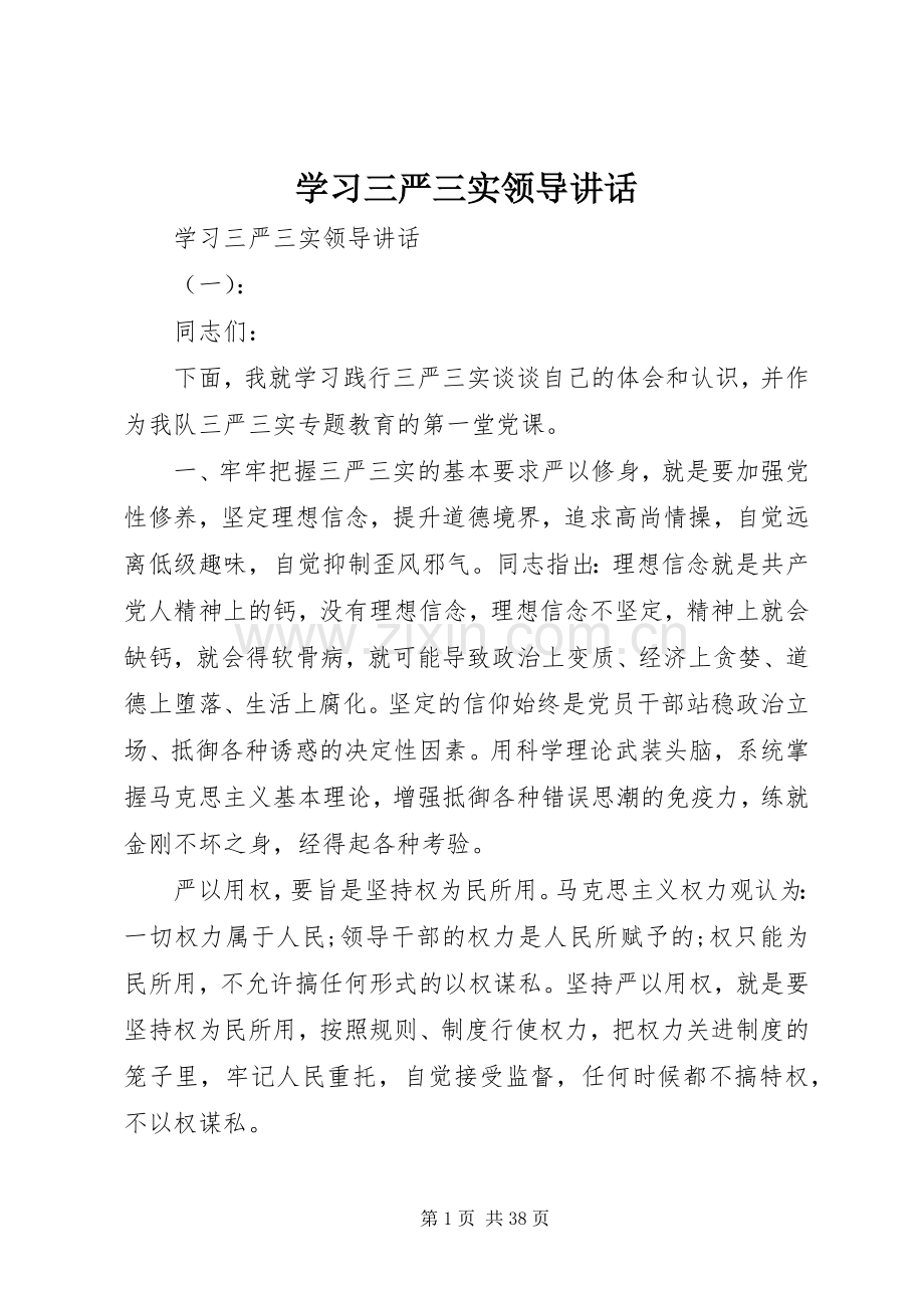 学习三严三实领导讲话.docx_第1页