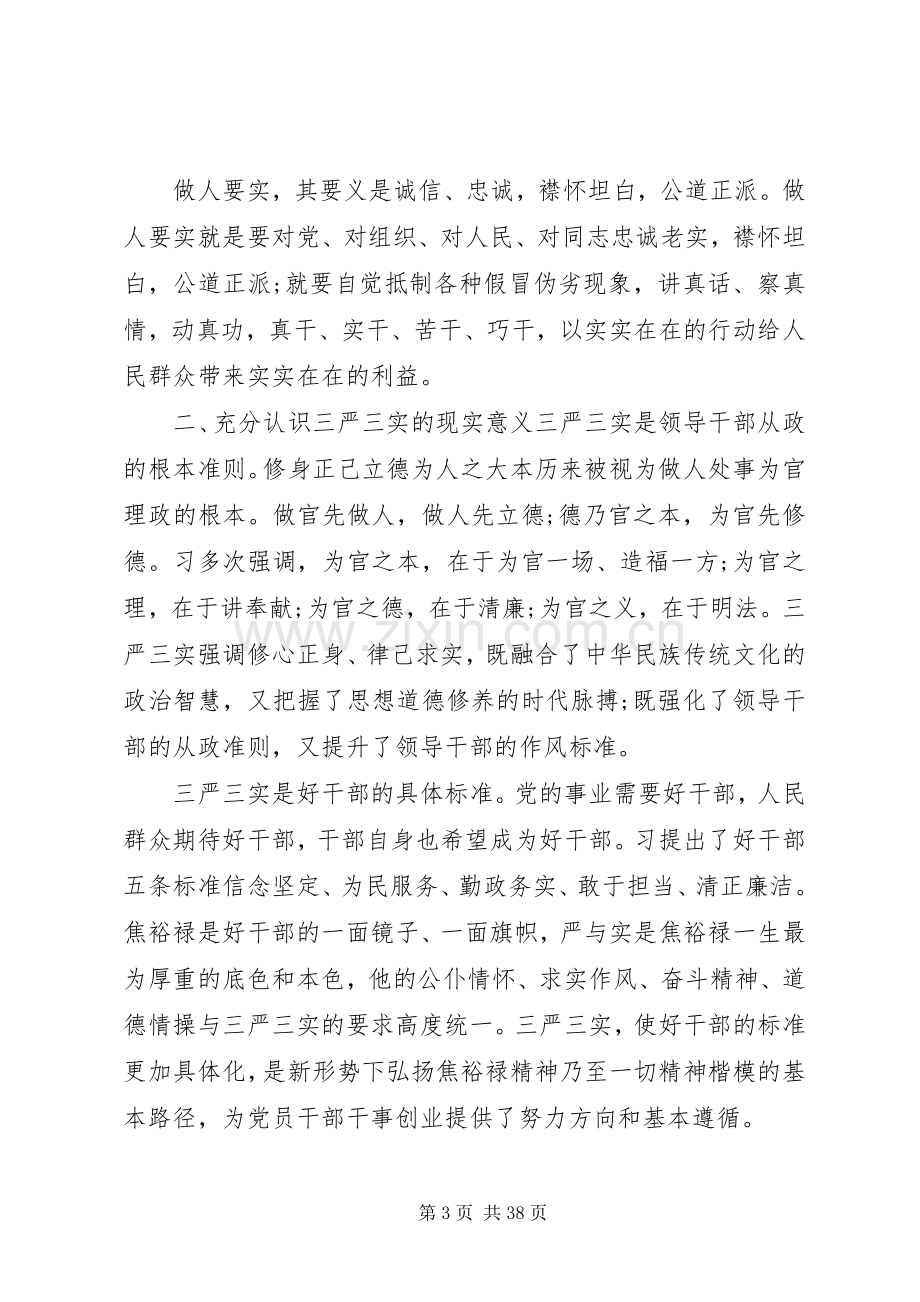 学习三严三实领导讲话.docx_第3页