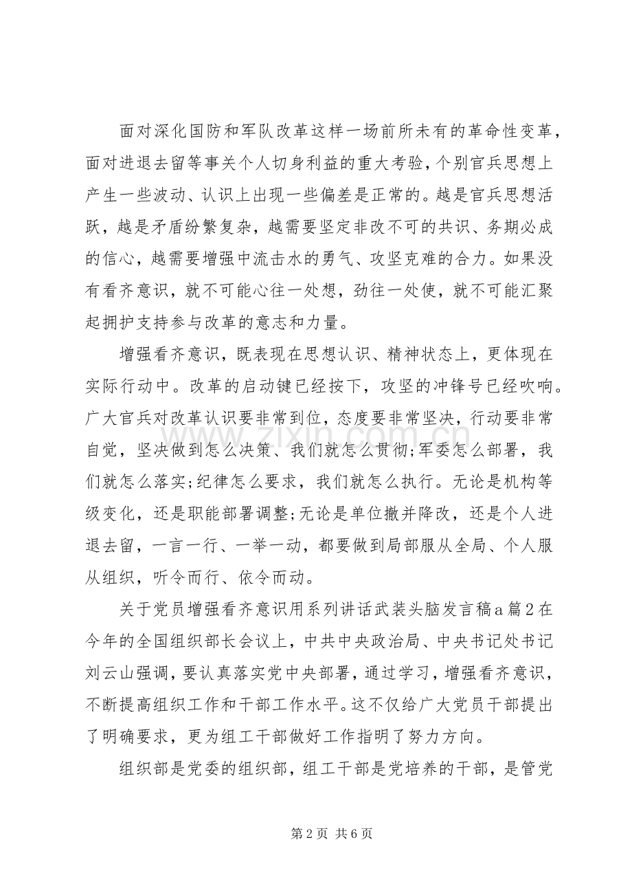 关于党员增强看齐意识用系列讲话武装头脑发言稿.docx_第2页