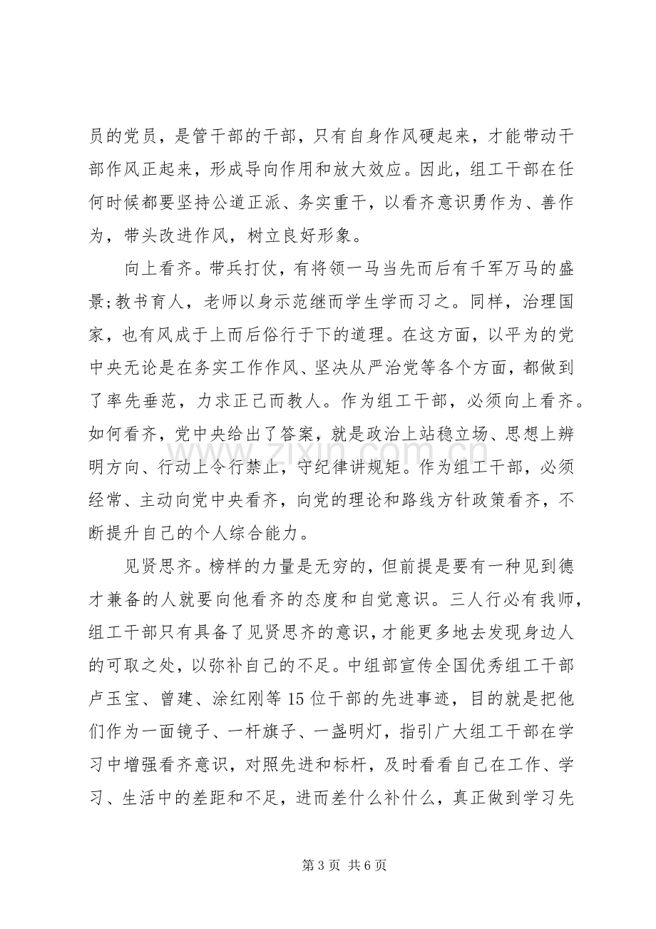 关于党员增强看齐意识用系列讲话武装头脑发言稿.docx_第3页