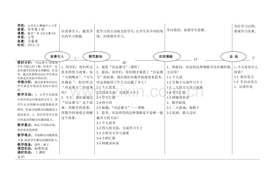 小学人教四年级数学数学广角—田忌赛马.doc_第1页