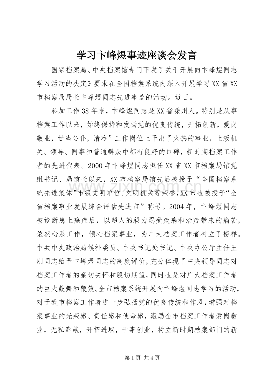 学习卞峰煜事迹座谈会发言.docx_第1页