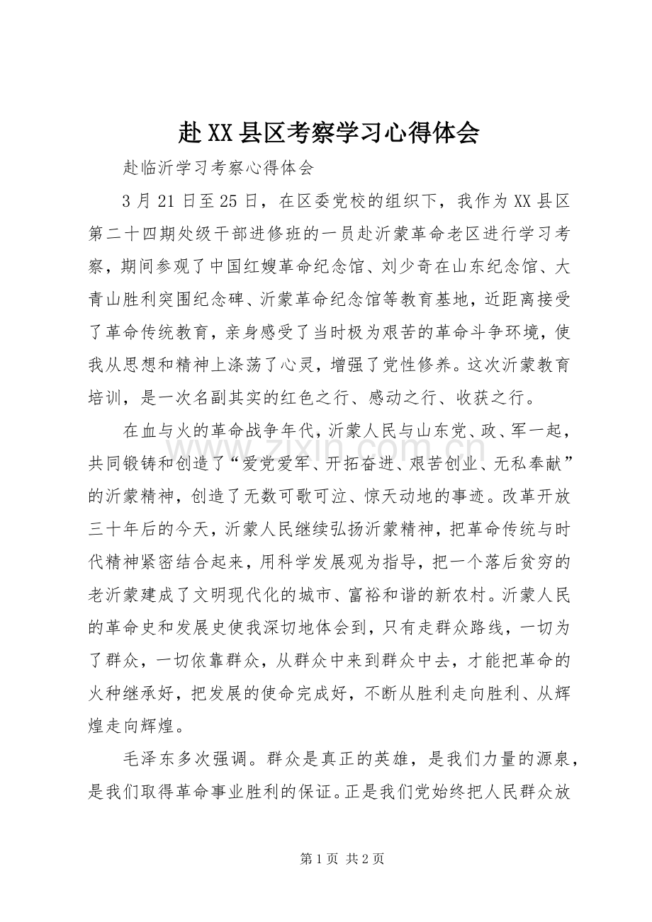 赴XX县区考察学习心得体会.docx_第1页