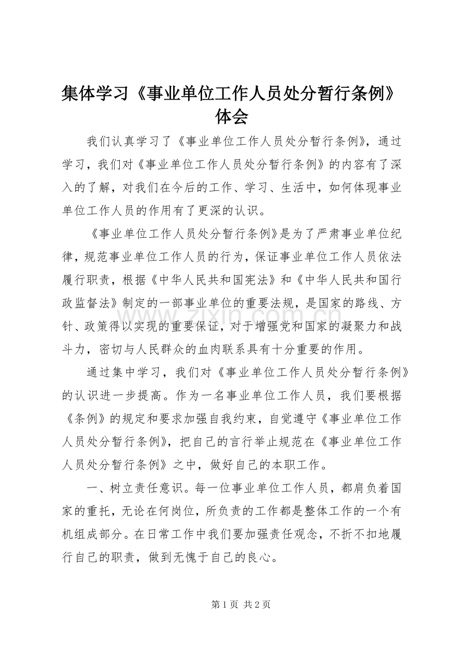 集体学习《事业单位工作人员处分暂行条例》体会.docx_第1页