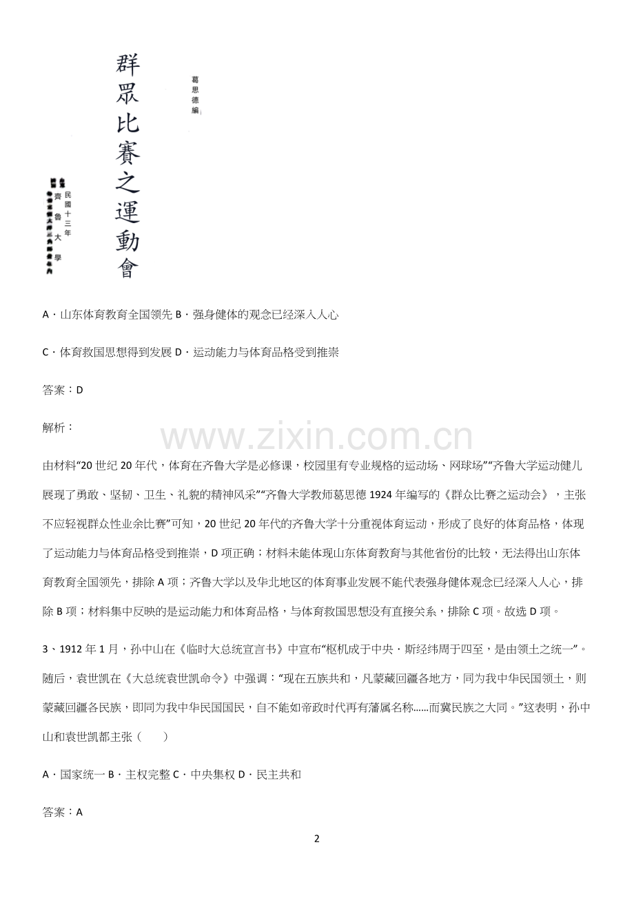 通用版带答案高中历史上第六单元辛亥革命与中华民国的建立基础知识题库.docx_第2页