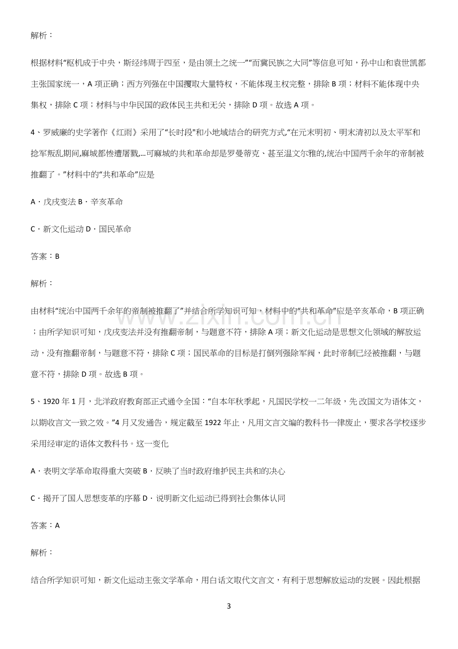 通用版带答案高中历史上第六单元辛亥革命与中华民国的建立基础知识题库.docx_第3页