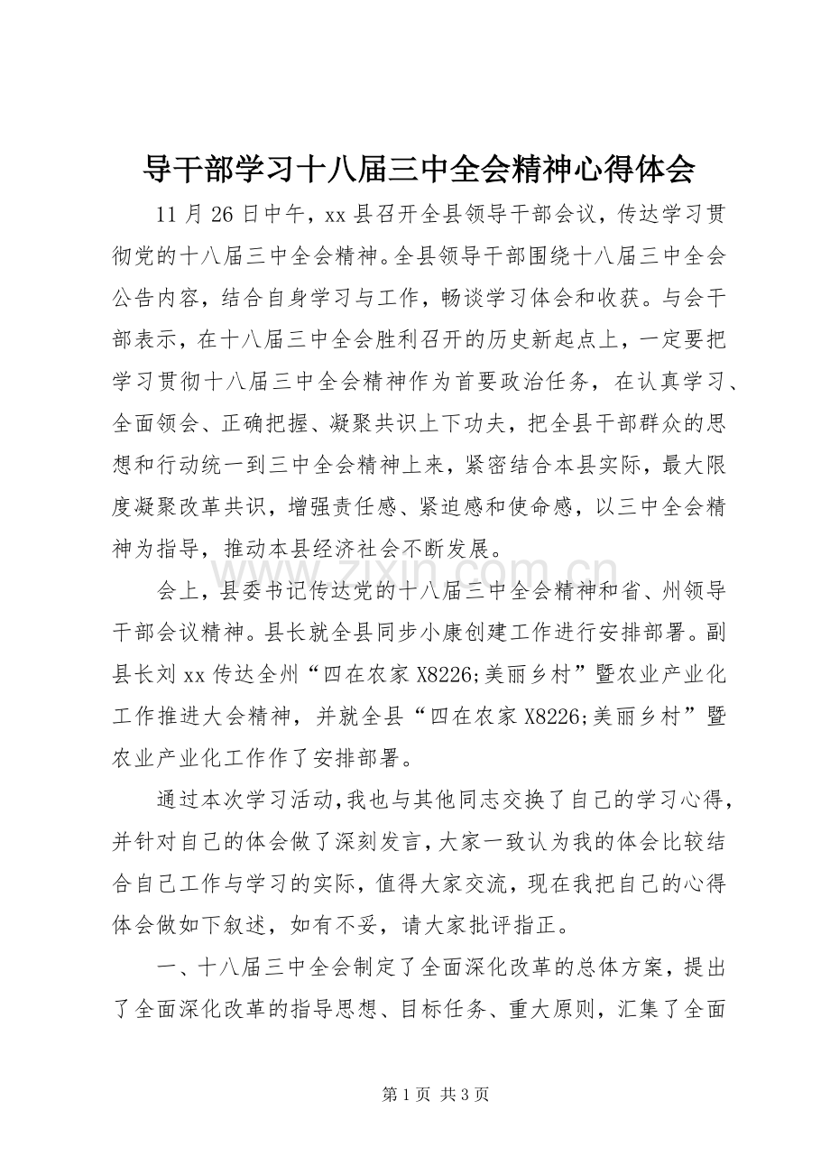 导干部学习十八届三中全会精神心得体会.docx_第1页