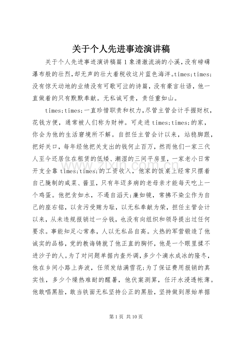 关于个人先进事迹演讲稿.docx_第1页