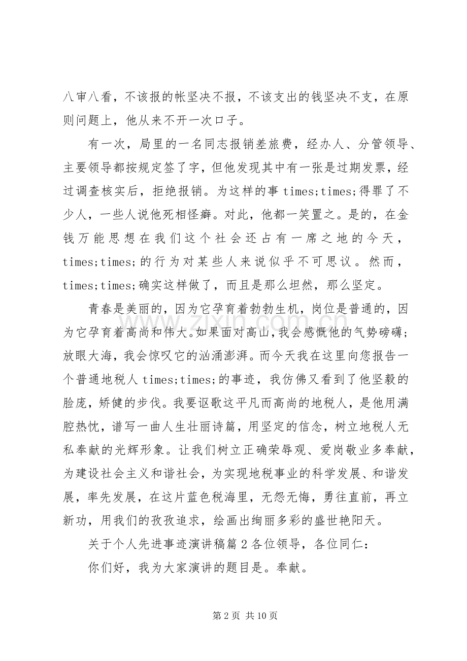 关于个人先进事迹演讲稿.docx_第2页