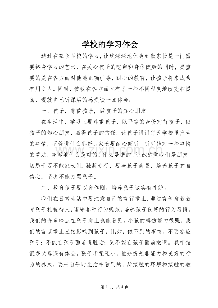 学校的学习体会.docx_第1页