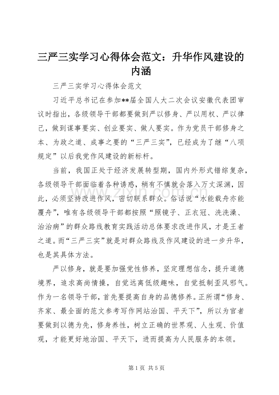 三严三实学习心得体会范文：升华作风建设的内涵.docx_第1页