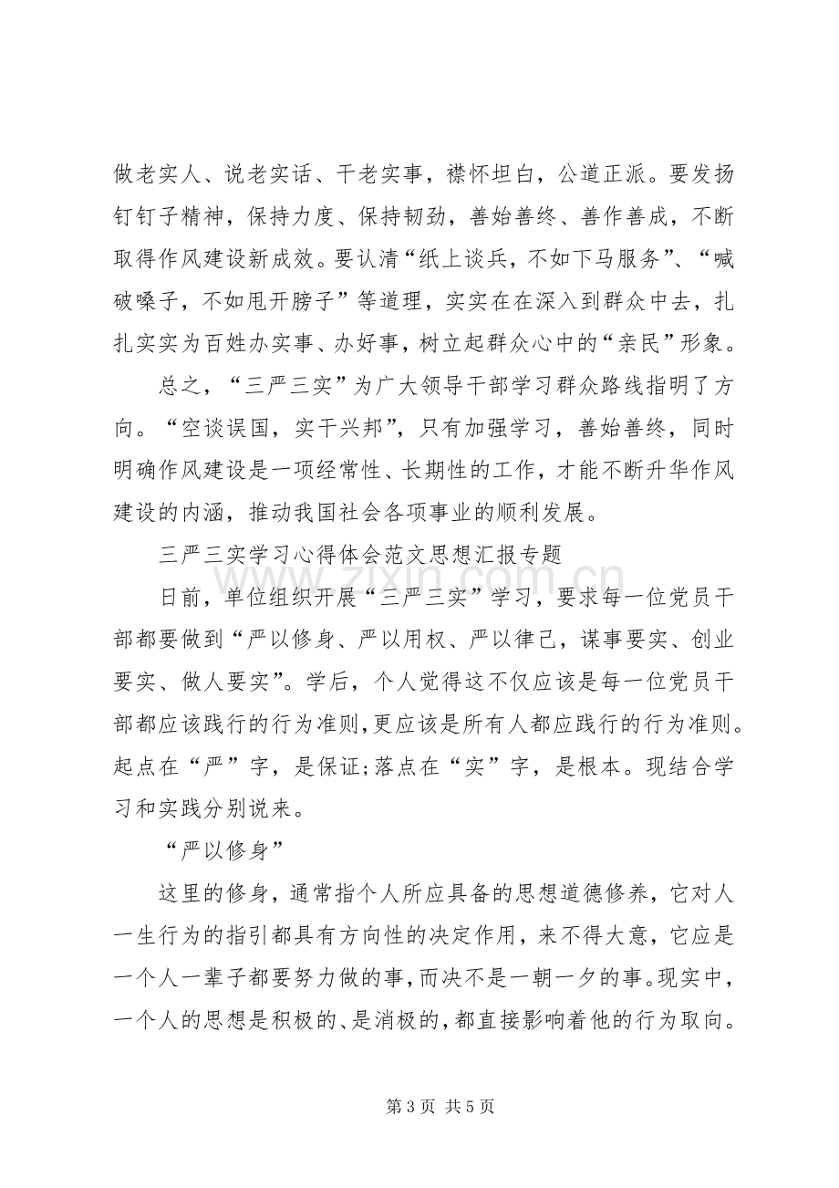 三严三实学习心得体会范文：升华作风建设的内涵.docx_第3页