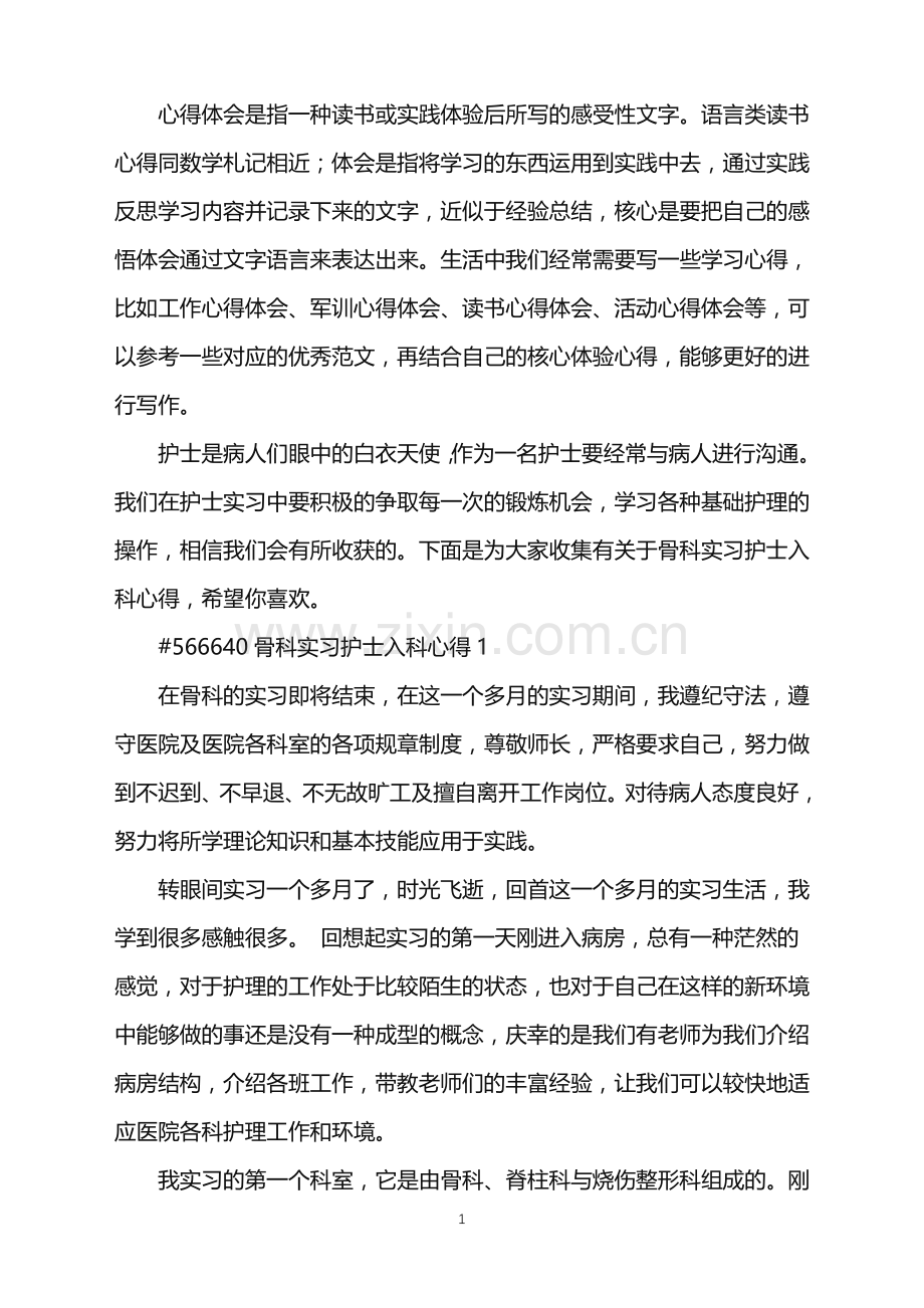 2022年骨科实习护士入科心得.doc_第1页